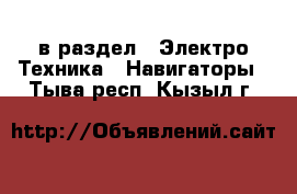  в раздел : Электро-Техника » Навигаторы . Тыва респ.,Кызыл г.